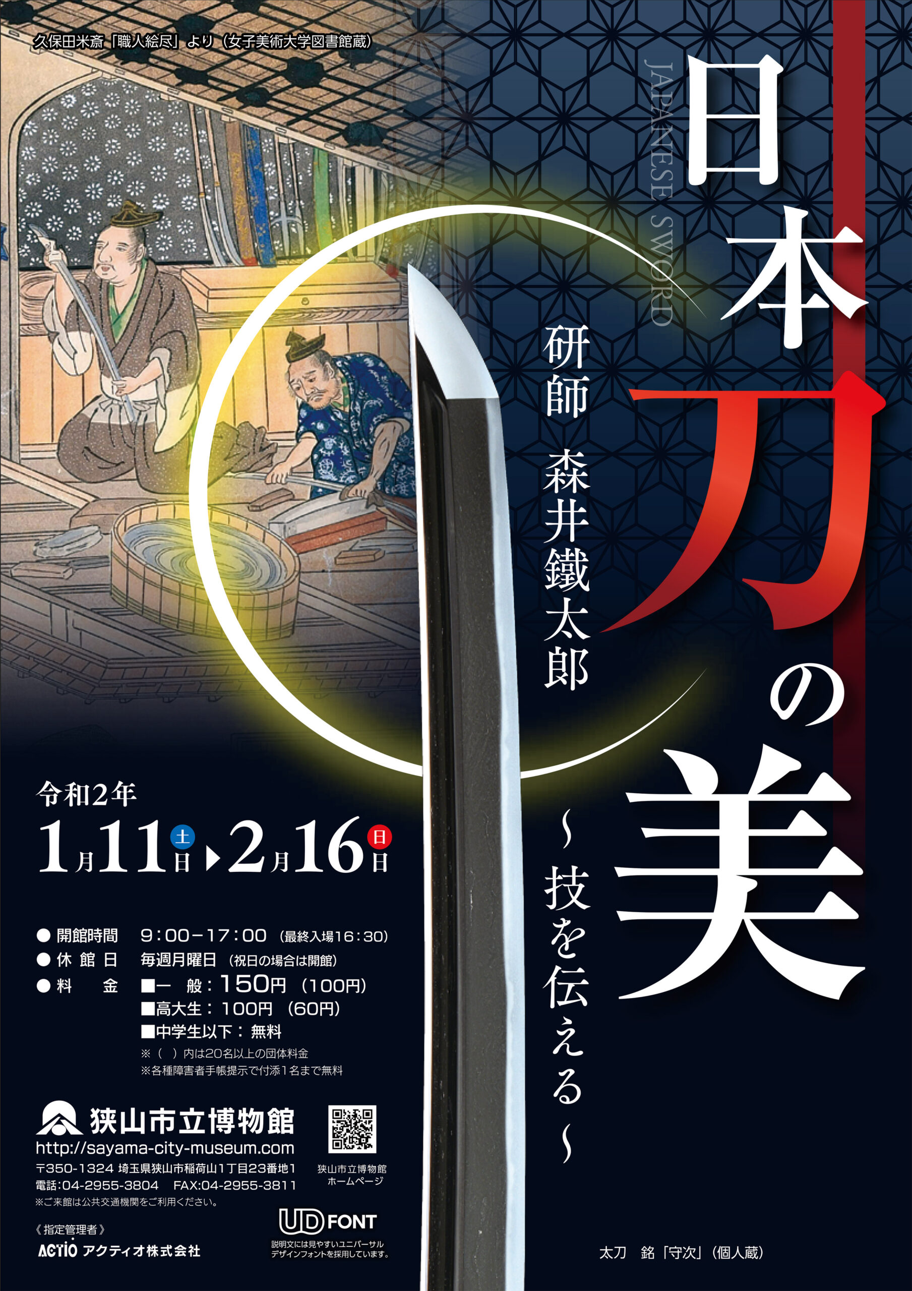 令和元年度　冬期企画展「日本刀の美　研師 森井鐵太郞～技を伝える～」